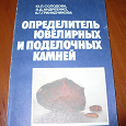 Отдается в дар Определитель ювелирных и поделочных камней.