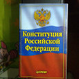 Отдается в дар Конституция российской федерации