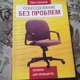 Отдается в дар книга о том, как правильно пройти собеседование