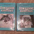 Отдается в дар Малая энциклопедия. Домашние животные. 2 тома