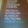 Отдается в дар Словарь русско-немецкий