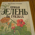 Отдается в дар Ю.И.Муханова, Е.М.Хомякова «Пряная зелень на грядках».