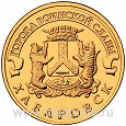 Отдается в дар 10 рублей 2015 года «Хабаровск»