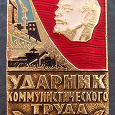 Отдается в дар значок Ударник Коммунистического Труда