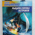 Отдается в дар Книга С. Лукьяненко Рыцари сорока островов