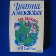 Отдается в дар Книга Хмелевской