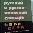 Отдается в дар Словарь японского языка