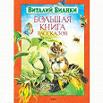 Отдается в дар Виталий Бианки. Большая книга рассказов.Изд-во Махаон