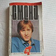 Отдается в дар Журнал Смена (03.1990) из СССР