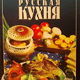 Отдается в дар Кулинарная книга «Русская кухня»