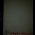 Отдается в дар Книга Французские стихи в переводе русских поэтов