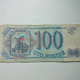 Отдается в дар Бона 100 рублей 1993 г.