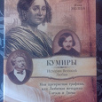 Отдается в дар Книга «Любимая женщина Н.Гоголя и А.Дюма»