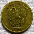 Отдается в дар 10 рублей 2010 (СПМД)