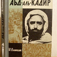 Отдается в дар Оганисьян, Ю. Абд-аль-Кадир Серия жзл