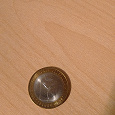 Отдается в дар Монета 10 рублей Саратовская область