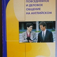 Отдается в дар Книга. «Повседневное и деловое общение на английском». Н. Б. Цибуля.