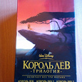 Отдается в дар Трилогия «Король Лев» (VHS)