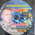 Отдается в дар Диск «Это Жириновский» 2007 года