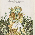Отдается в дар Комплект открыток с иллюстрациями Э. С. Гороховского к «Волшебным сказкам» Ш. Перро.