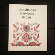 Отдается в дар Книга Украинские народные песни