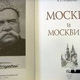 Отдается в дар Гиляровский «Москва и москвичи»
