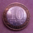 Отдается в дар Монета Великий Новгород