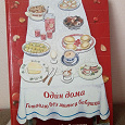 Отдается в дар Кулинарная книга «один дома»