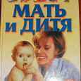 Отдается в дар Большая Энциклопедия «Мать и дитя»