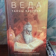 Отдается в дар Книга Веда. Тайны Востока.