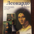 Отдается в дар Артбук Леонардо да Винчи