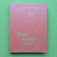 Отдается в дар Энциклопедия «Мир живой природы» 2 и 3 том