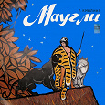 Отдается в дар Пластинка Р. Киплинг «Маугли»