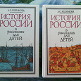 Отдается в дар А.О.Ишимова «История России в рассказах для детей»