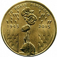 Отдается в дар Монета «70 лет Победы»