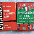 Отдается в дар Книги по итальянскому языку