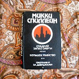 Отдается в дар Микки Спиллейн