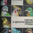 Отдается в дар Книга «Певчие и декоративные птицы»