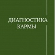 Отдается в дар Книги(6 частей), С.В.Лазарев,«Диагностика кармы»
