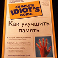 Отдается в дар Как улучшить память.