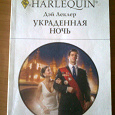 Отдается в дар Роман из серии «HARLEQUIN»!