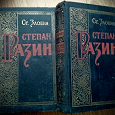 Отдается в дар Ст. Злобин Степан Разин — 2 тома