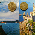 Отдается в дар Монеты 10 рублей «Крым» и «Севастополь»