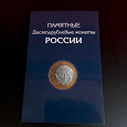 Отдается в дар Альбом для юбилейных монет РФ — 10 рублей