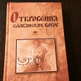 Отдается в дар Книга откровения славянских богов