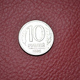 Отдается в дар 10 рублей 1993 года