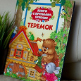 Отдается в дар Книга сказка ТЕРЕМОК для малышей начинающих читать по слогам!