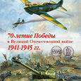 Отдается в дар Альбом для 5 рублей и 10 рублей, серии «70 лет Победы».
