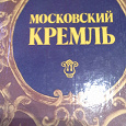 Отдается в дар книги Московский Кремль и Москва и Москвичи