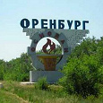 Отдается в дар Челябинск — Оренбург